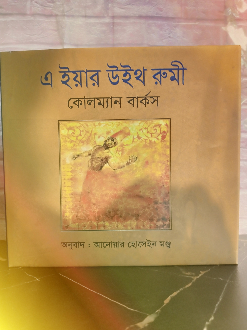 ত্র ইয়ার উইথ রুমী